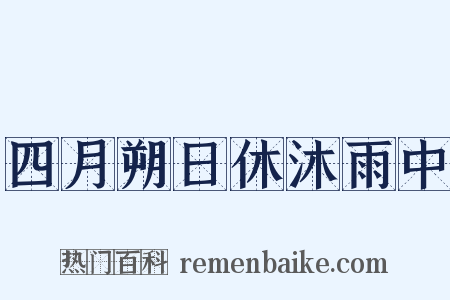 四月朔日休沐雨中是什么意思的图片